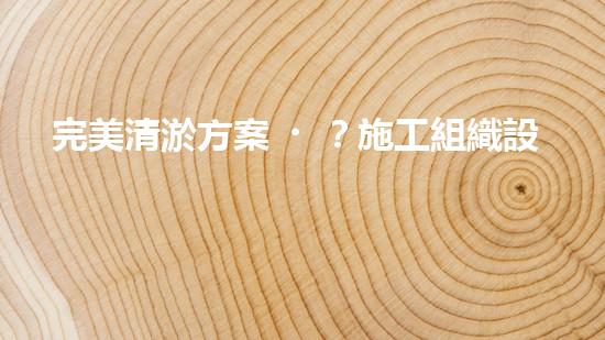完美清淤方案？施工組織設(shè)計這樣做！